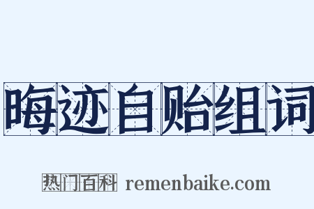 晦迹自贻组词是什么意思的图片
